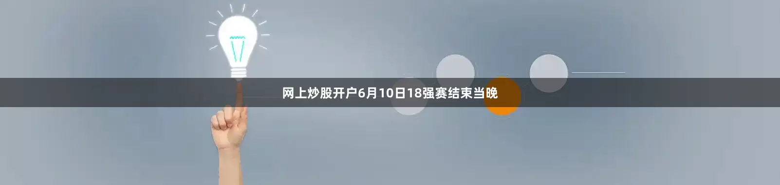 网上炒股开户6月10日18强赛结束当晚