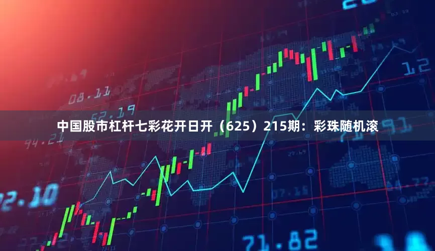 中国股市杠杆七彩花开日开（625）　　215期：彩珠随机滚