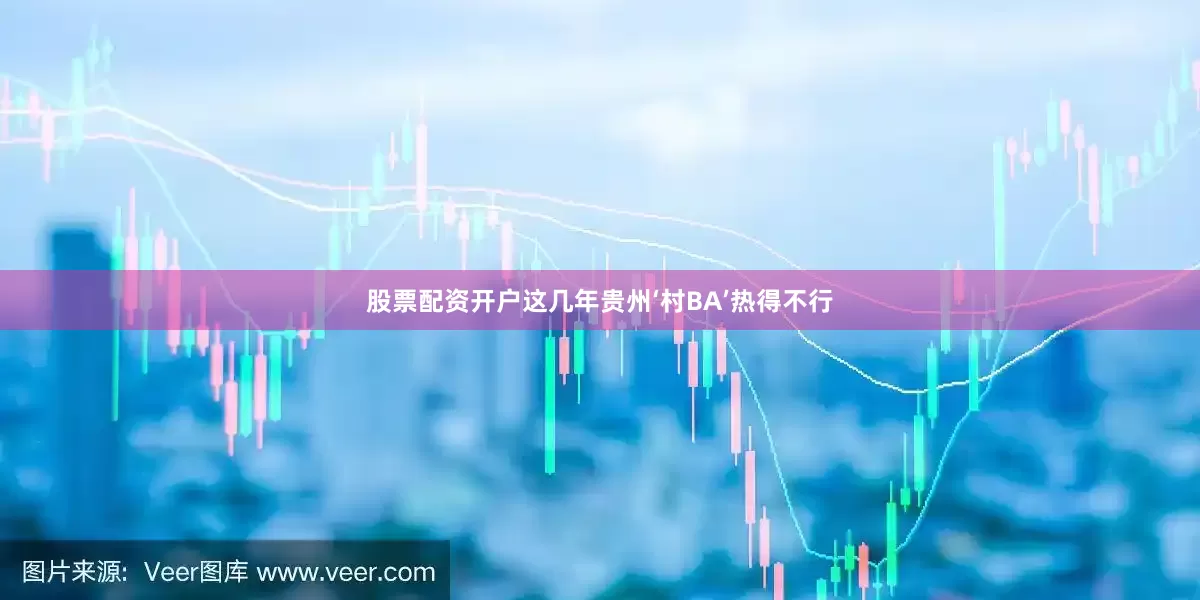 股票配资开户这几年贵州‘村BA’热得不行