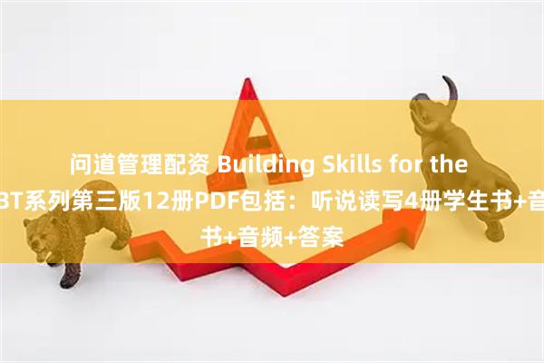 问道管理配资 Building Skills for the TOEFL iBT系列第三版12册PDF包括:听说读写4册学生书+音频+答案