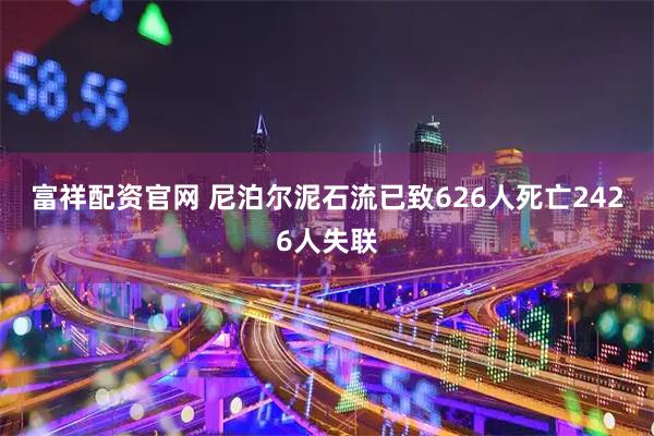 富祥配资官网 尼泊尔泥石流已致626人死亡　2426人失联